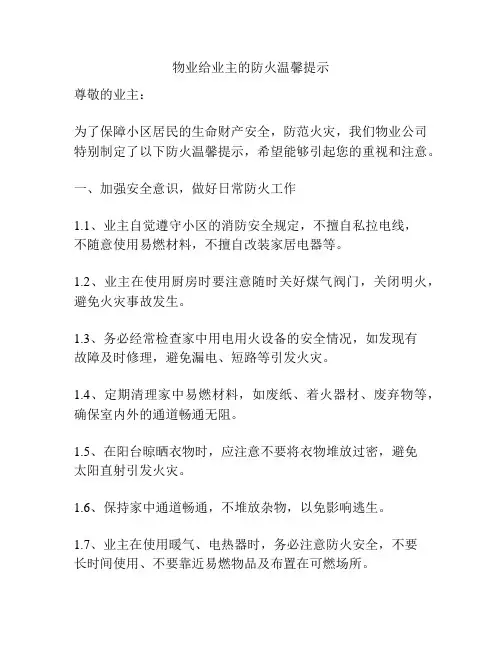 物业给业主的防火温馨提示