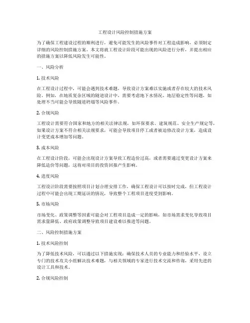 工程设计风险控制措施方案