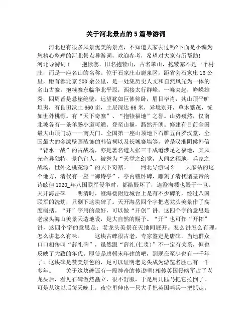 关于河北景点的5篇导游词