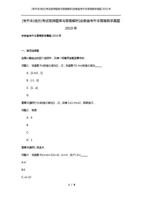 [专升本(地方)考试密押题库与答案解析]安徽省专升本高等数学真题2010年