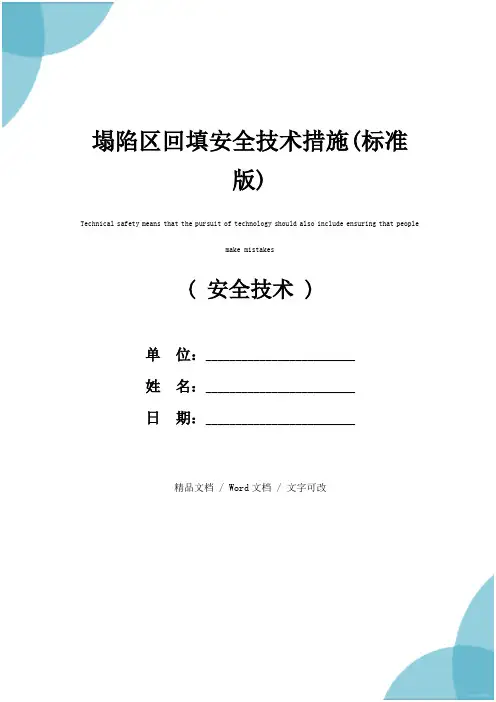 塌陷区回填安全技术措施(标准版)