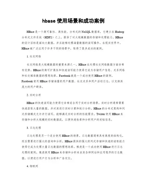 hbase使用场景和成功案例