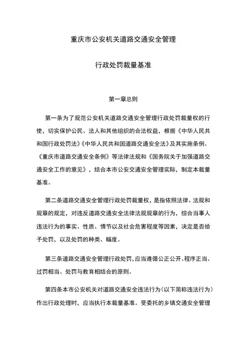 重庆市公安机关道路交通安全管理行政处罚裁量基准