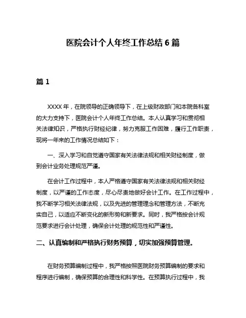 医院会计个人年终工作总结6篇