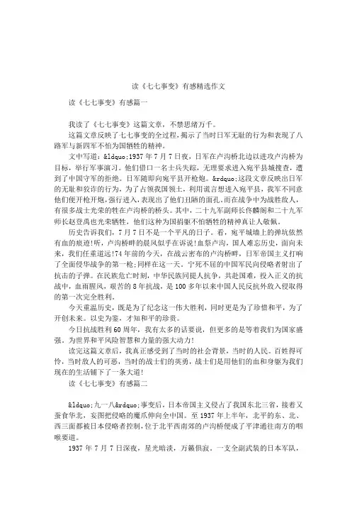 读《七七事变》有感精选作文