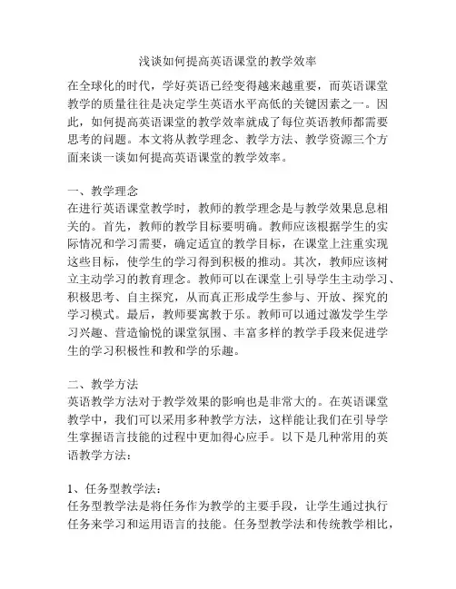 浅谈如何提高英语课堂的教学效率