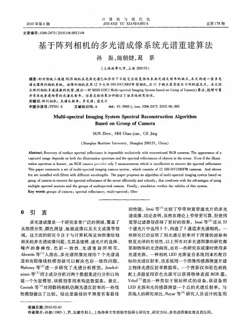 基于阵列相机的多光谱成像系统光谱重建算法