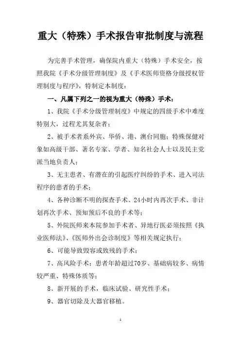 重大(特殊)手术报告审批制度流程申请表