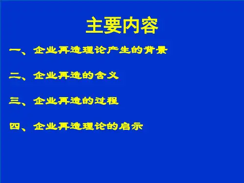 企业再造理论中央党校经济学教研部董艳玲