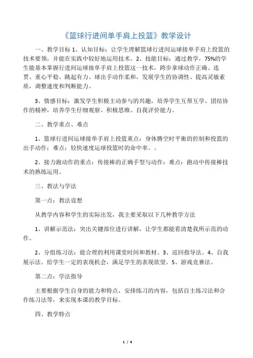 《篮球行进间单手肩上投篮》教学设计-2019年文档