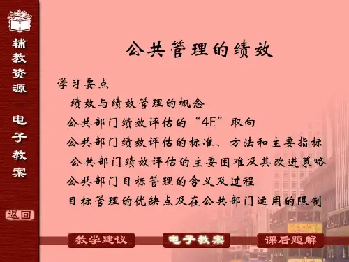 公共部门的绩效与绩效管理概念
