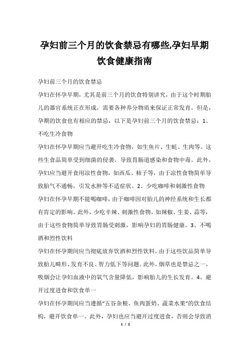 孕妇前三个月的饮食禁忌有哪些,孕妇早期饮食健康指南