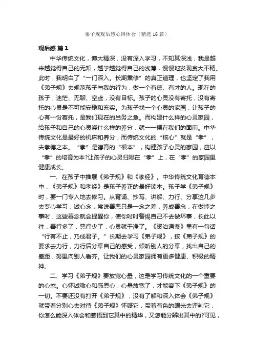 弟子规观后感心得体会（精选16篇）