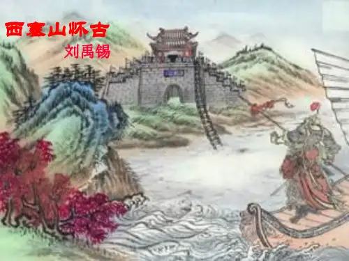 苏教版  西塞山怀古PPT课件11