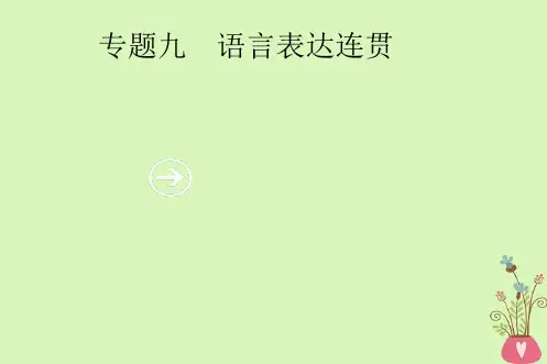 2019高考语文一轮复习专题九语言表达连贯含高考真题课件