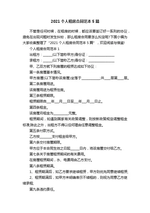 2021个人租房合同范本5篇