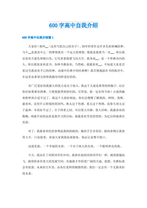 600字高中自我介绍