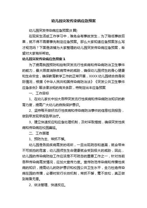 幼儿园突发传染病应急预案