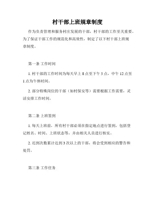 村干部上班规章制度
