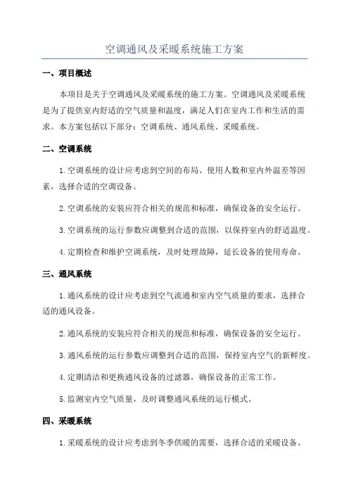 空调通风及采暖系统施工方案