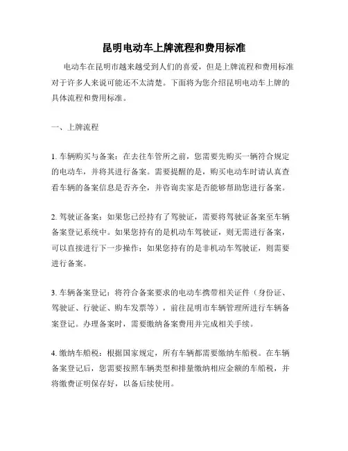昆明电动车上牌流程和费用标准