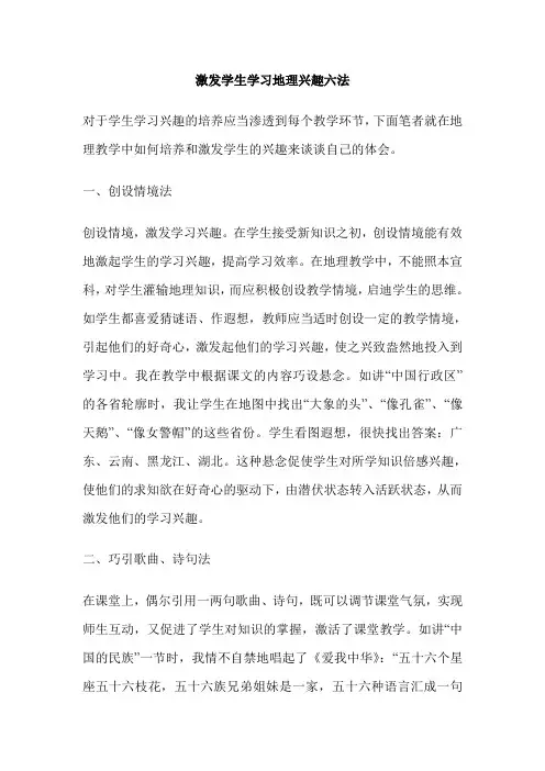 激发学生学习地理兴趣六法