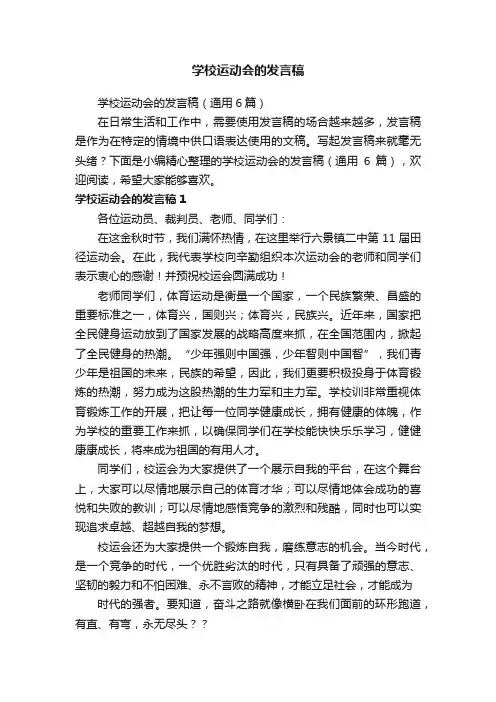 学校运动会的发言稿（通用6篇）