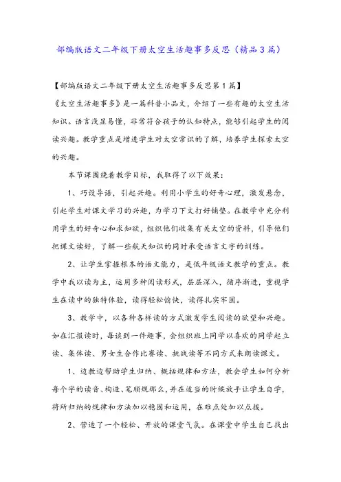 部编版语文二年级下册太空生活趣事多反思(精品3篇)