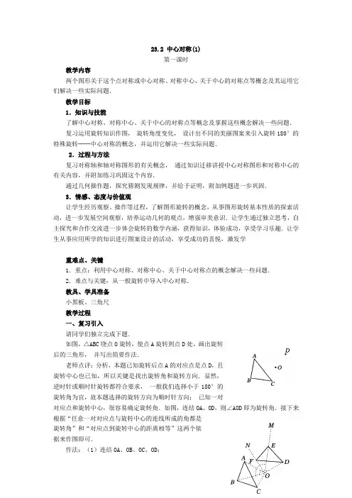 23.2 中心对称(第1课时)教学设计