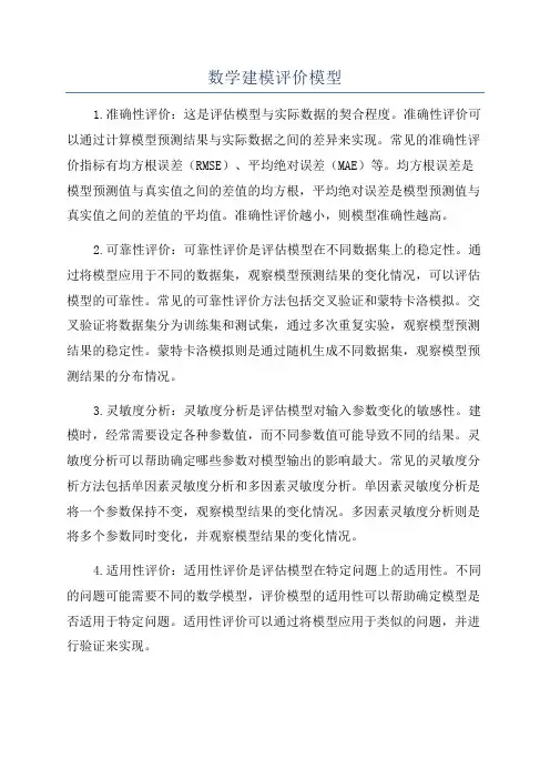 数学建模评价模型