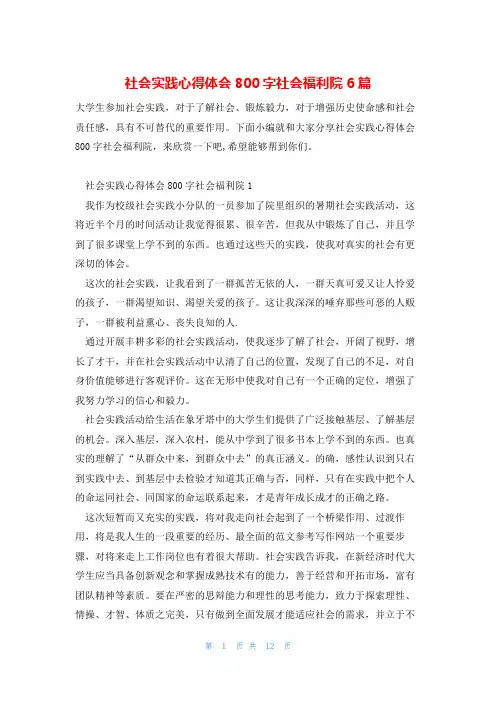 社会实践心得体会800字社会福利院6篇