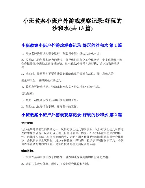 小班教案小班户外游戏观察记录-好玩的沙和水(共13篇)