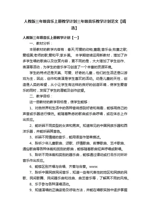 人教版三年级音乐上册教学计划三年级音乐教学计划范文【精选】