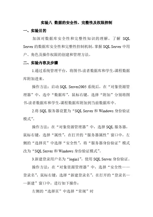 实验八 数据的安全性、完整性及权限控制