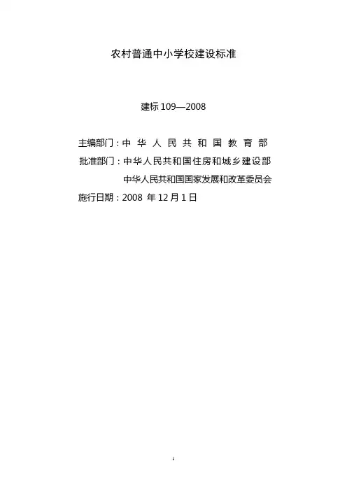 农村普通中小学建设标准(建标〔2008〕159号)介绍详解