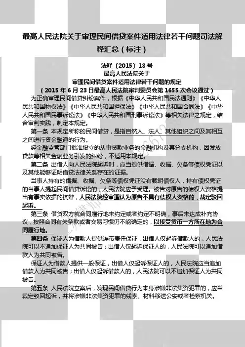 最高人民法院关于审理民间借贷案件适用法律司法解释(整理)