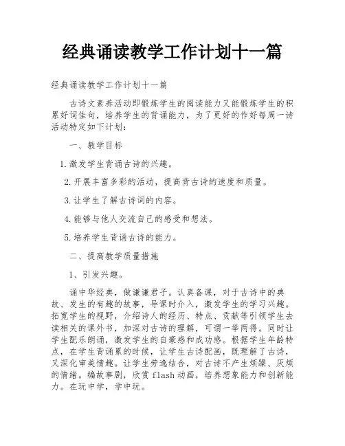 经典诵读教学工作计划十一篇