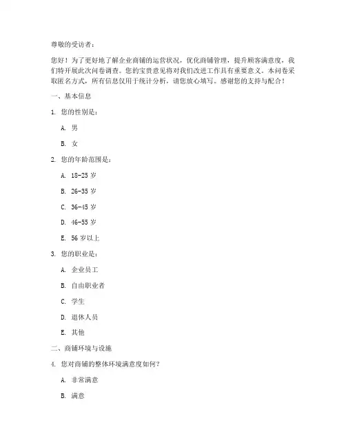 企业商铺运营调查问卷模板