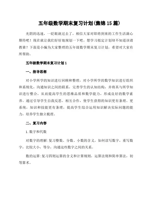 五年级数学期末复习计划(集锦15篇)