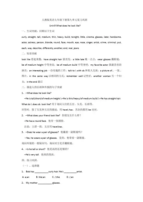 人教版英语七年级下册七年级下册Unit 9  复习巩固及练习(含答案) 