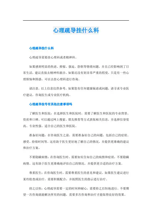 心理疏导挂什么科