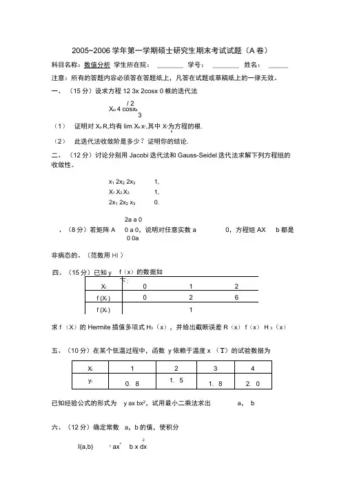 研究生数值分析试卷