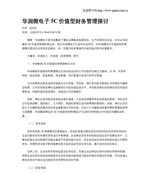 华润微电子5C价值型财务管理探讨