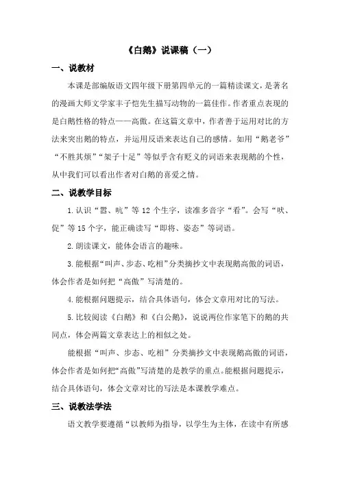 新教材部编版小学语文四年下册《白鹅》说课稿附教学反思 共2篇