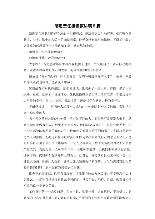 感恩责任担当演讲稿5篇