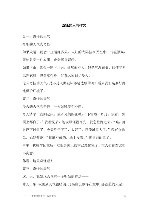 奇怪的天气作文