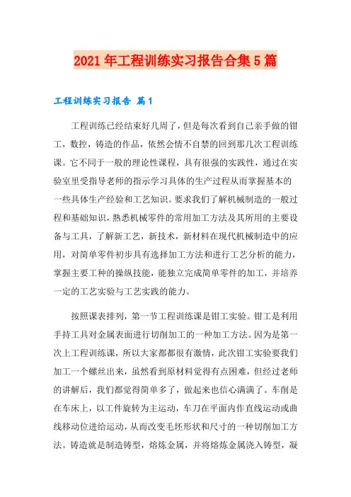2021年工程训练实习报告合集5篇