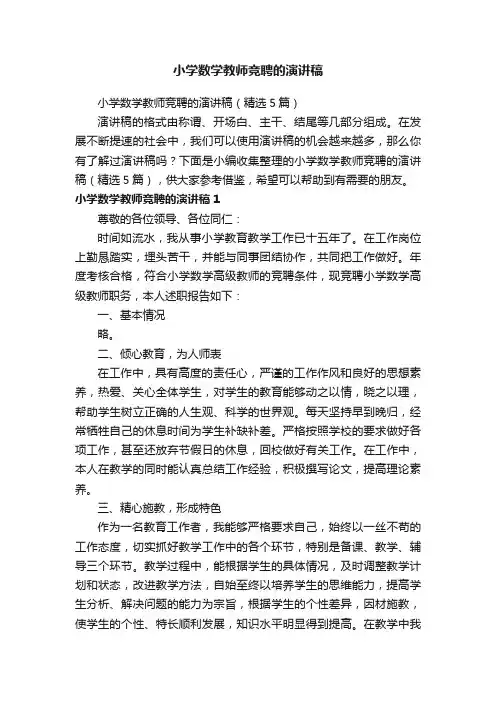 小学数学教师竞聘的演讲稿（精选5篇）