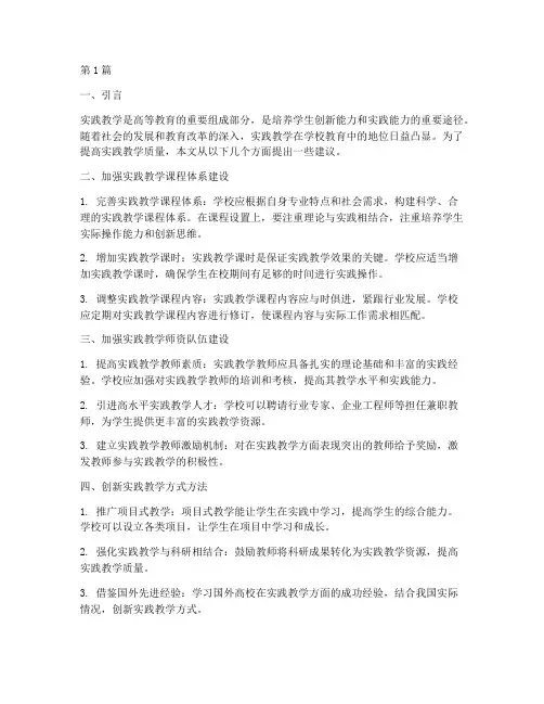 学校实践教学方面建议(3篇)