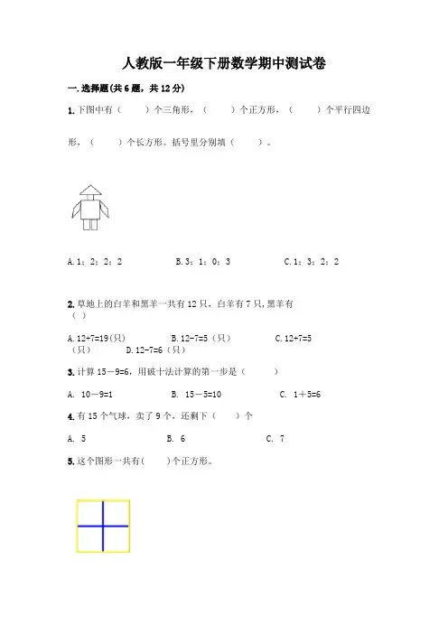 人教版一年级下册数学期中测试卷完整参考答案